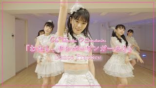 超ときめき♡宣伝部 / わたし、ナンバーワンガール！ Dance Practice Video