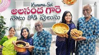 Kanuma Spl అలసంద గారెలు ,నాటుకోడి పులుసు || Sankranthi Spl Vlog