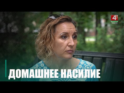 «Ужымаў галаву ў коўдру, што нельга было дыхаць, казаў, што навучыць, як трэба сябе паводзіць». Страшная гісторыя гамяльчанкі, якая зазнала хатні гвалт видео