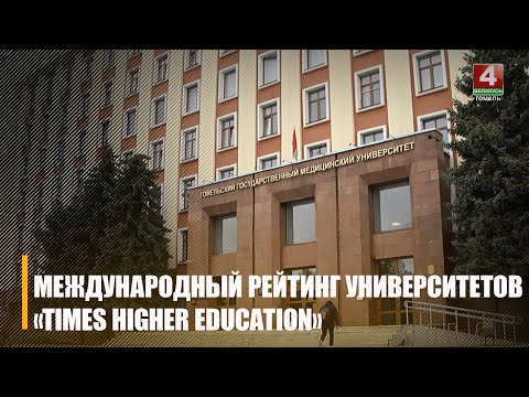Два университета Гомеля вошли в список претендентов международного рейтинга «Times Higher Education» видео