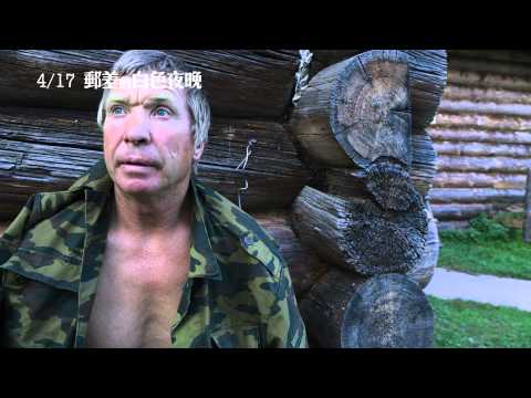 【郵差的白色夜晚】中文預告