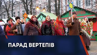 ПАРАД ВЕРТЕПІВ