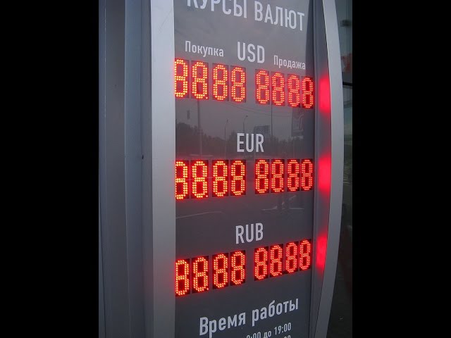 Светодиодное табло Обмен валют