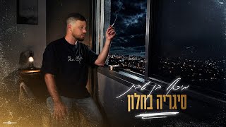 הזמר מיכאל בן שבת - סינגל חדש - סיגריה בחלון -