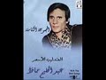 عبد الحليم حافظ اللي انشغلت عليه
