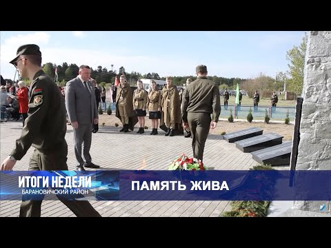 Итоги недели. Барановичский район. 17.05.25
