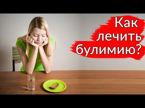 Лечение от булимии в домашних условиях