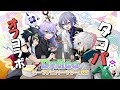 【同期オフコラボ】Dytica半年記念オフタコパ【にじさんじ/叢雲カゲツ / 星導ショウ / 伊波ライ /小柳ロウ】