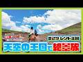 【アフリカ・レソト王国】突然現れる絶景！「マレツニャーネ滝」を目指し河西アナが大自然でポニートレッキング【アナウンサー世界一周ご縁たび】（2025年2月25日）#Lesotho