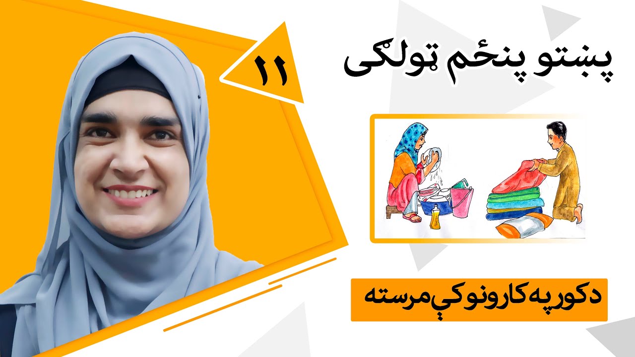 Class 5 - Pashto | Title Help with homework - Lesson 11 | 11 - موضوع د کور په کارونو کې مرسته -