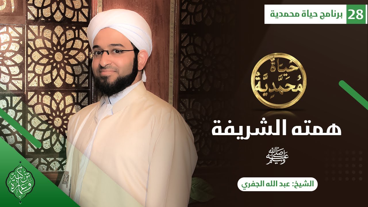 الحلقة الثامنة والعشرون |همته الشريفة ﷺ| الشيخ عبد الله الجفري| حياة محمدية