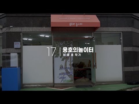 꿈틀로 작가 - 용호의 놀이터 (허용호 작가)