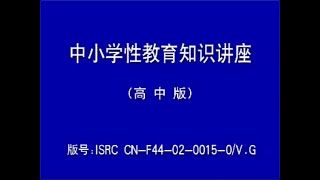 中小学性教育知识讲座(高中版)完整无删减无遮挡