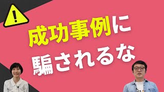 成功事例に騙されるな！Webマーケティング会社の選び方