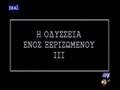i odysseia enos ksenitemenou - ellinofreneia