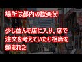 【修羅場】知らない女二人に食事代を払わさせられそうになって激怒! 食事代