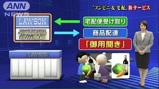 ローソンと佐川急便が提携 「御用聞き」サービスも