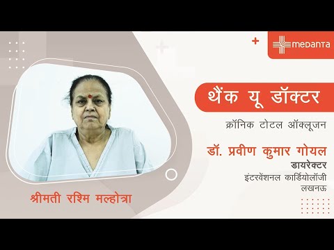 थैंक यू डॉक्टर: क्रॉनिक टोटल ऑक्लूज़न | हैप्पी पेशेंट श्रीमती रश्मि मल्होत्रा | डॉ. प्रवीण