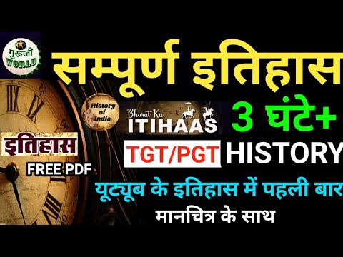 सम्पूर्ण इतिहास 3 घंटे का बाप | TGT/PGT व सभी परीक्षाओं के लिए | ancient history | FULL HISTORY |