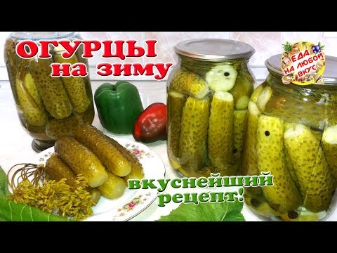Огурцы НА ЗИМУ в банках. Все просят рецепт! Хрустящие, маринованные, без стерилизации, без хрена!
