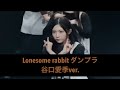 【推しカメ:谷口愛季】Lonesome rabbit ダンプラ/櫻坂46
