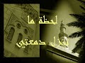 بلجأ لمين.wmv
