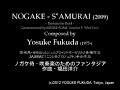 Click here to watch this video NOGAKE-S