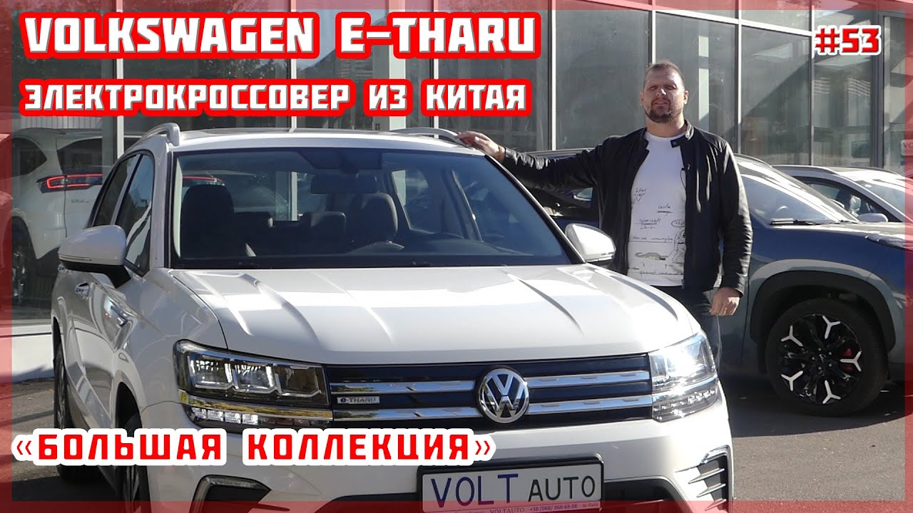 Про авто Електромобіль Volkswagen E-tharu