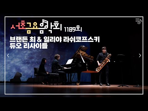 [2022 서초금요음악회] 브랜든 최 & 일리야 라쉬코프스키 듀오 리사이틀