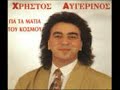 Xristos Aygerinos - Gia ta matia tou kosmou Xristos Aygerinos - Gia ta matia tou kosmou