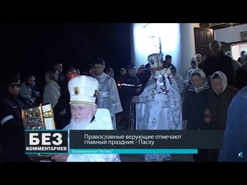 Без комментариев. 09.04.18. Православные верующие отметили главный праздник - Пасху.