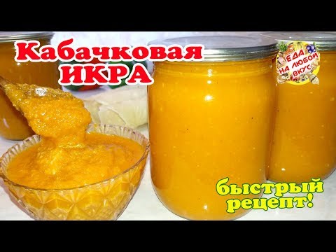 Как сделать быстро и вкусно кабачковую икру Как сделать быстро и вкусно кабачковую икру