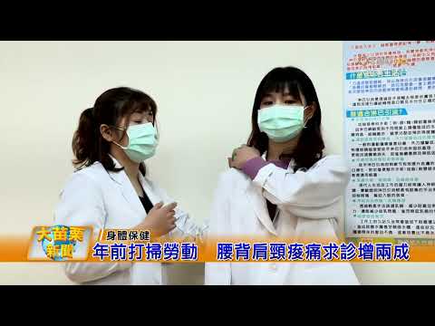 110 01 20大苗栗新聞|年前打掃勞動腰背肩頸痠痛求診增兩成