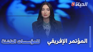 استوديو الظهيرة I المؤتمر الإفريقي للمؤسسات الناشئة : الجزائر تجدد التزامها بتعزيز التعاون القاري
