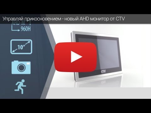 Управляй прикосновением - Новый AHD монитор от CTV Управляй прикосновением - Новый AHD монитор от CTV