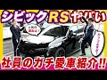 【スタッフ愛車紹介 こっし―編】今回もサプライズ！新人営業スタッフ自慢のシビックをご紹介します