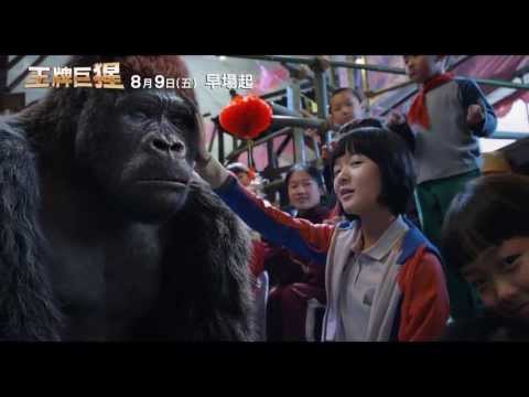 【王牌巨猩】MR.GO 熱血進擊版預告HD_8月9日上映