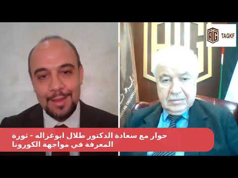 حوار رقمي سعادة الدكتور طلال ابوغزالة بعنوان "ثورة المعرفة ...