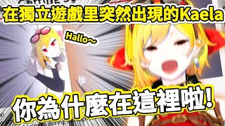 【驚喜】意想不到的訪客!Kaela突然出現在獨立遊戲裡 不愧是獨立遊戲大使👍〖hololive/ホロライブ〗〖Kaela Kovalska〗〖中文烤肉〗 【驚喜】意想不到的訪客!Kaela突然出現在獨立遊戲裡 不愧是獨立遊戲大使👍〖hololive/ホロライブ〗〖Kaela Kovalska〗〖中文烤肉〗
