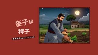 稗子與麥子的比喻(國語版繁體字幕)
