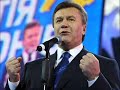 Янукович спаси вас господь