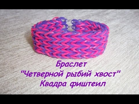 Как сделать браслеты из резинок сеточкой