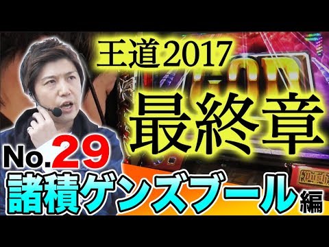 パチスロ【1位諸ゲンの英断!】王道 〜No.29 諸積ゲンズブール編〜【ミリオンゴッド-神々の凱旋-etc.】<ガチ実戦ランキング>