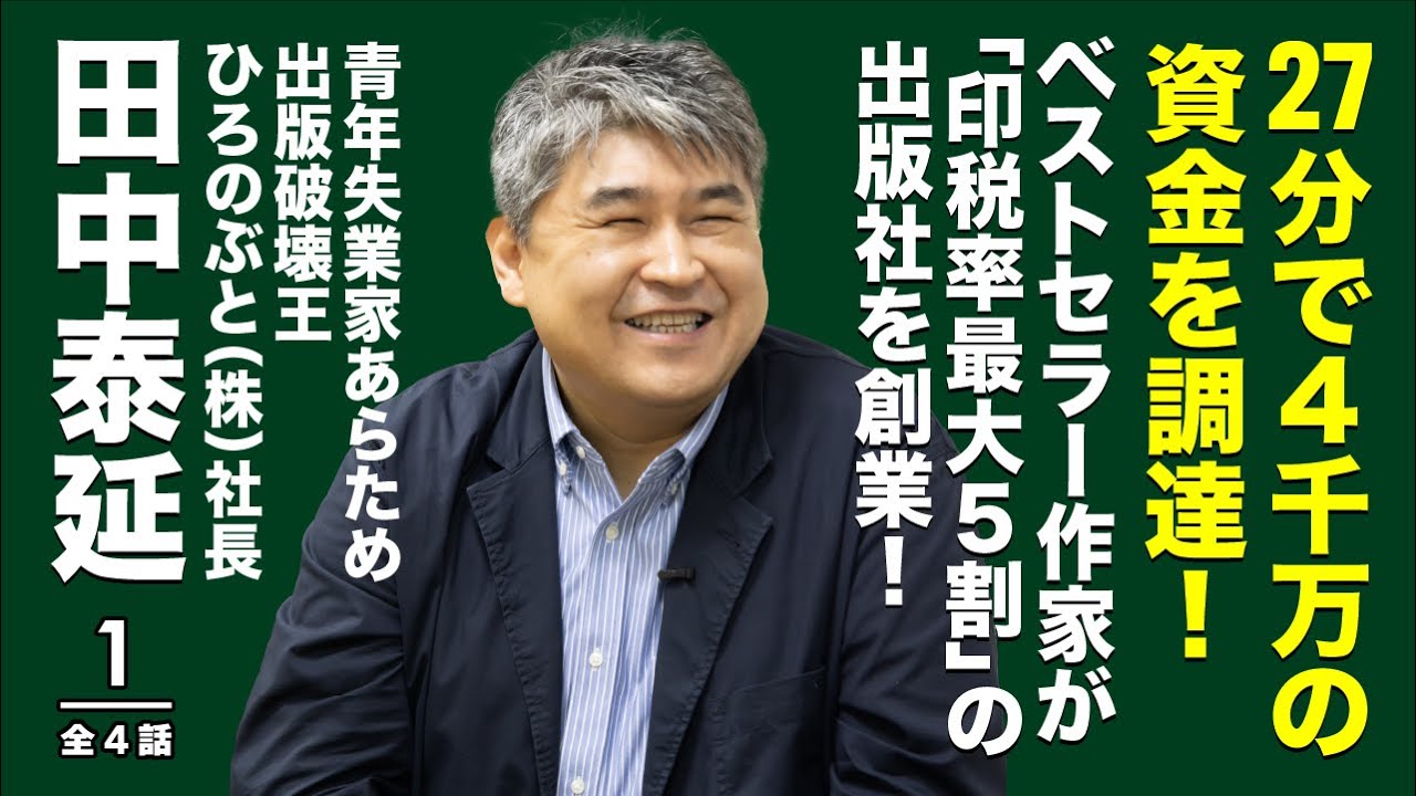 “泥船”の出版をどう変える？　 元ベストセラー作家が目指す 「印税率５割」革命とは