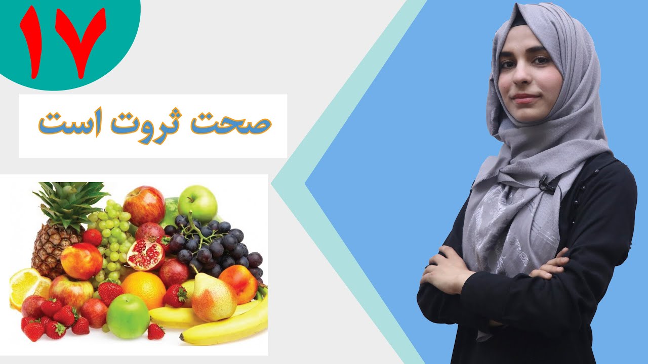 دری صنف پنجم - درس 17 - موضوع صحت ثروت است | لوست 17 - موضوع روغتیا شتمني ده - د پنځم صنف دری