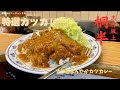 志村坂上人気とんかつ店『桐半』のマイルド旨い特製カツカレーを瞬食❣