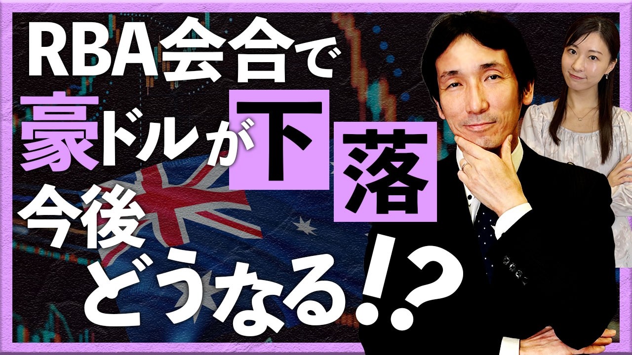 RBA会合で豪ドルが下落　今後どうなる!?