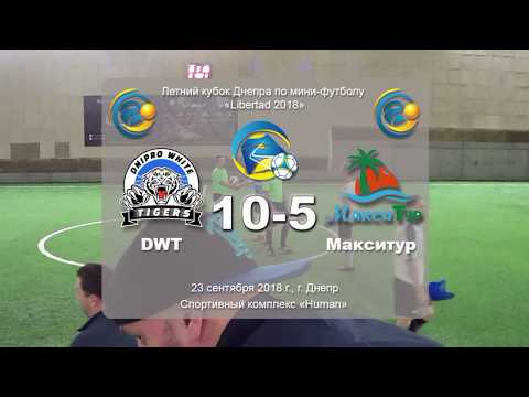 DWT — Макситур (голы). 23.09.2018