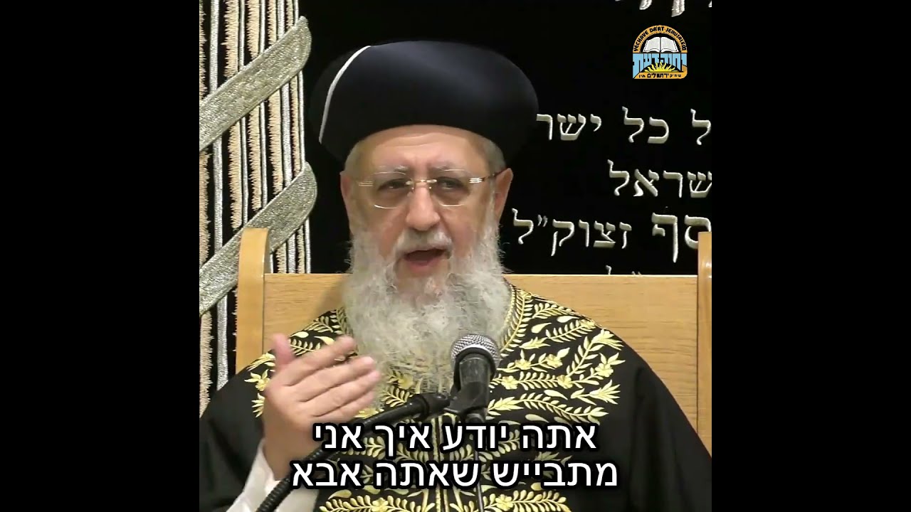 יהודי נשאר יהודי – אין התנתקות! I מרן הראשון לציון הגאון הגדול רבי דוד יוסף שליט"א #יהודי #יהדות