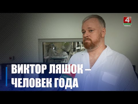 Загадчык кардыёаддзялення Мазырскай бальніцы Віктар Ляшок стаў «Чалавекам года» видео